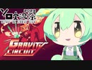 【ずんだもん】Gravity Circuit【ボイスソフトキャラクター ソロ実況祭】