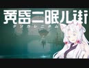 【黄昏ニ眠ル街】イタコが黄昏る その4【VOICEROID実況プレイ】