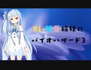 [BIOHAZARD3 VOICEROID実況]RE：琴葉姉妹のバイオハザード３ Part2