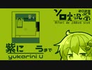 【君に う 【MZ版】】紫に　う まで(前編)【VOICEROIDソロ実況】