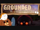 【Grounded】タンク犬君！私を守るんだよ！ #15【ゆっくり実況】