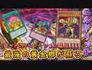 【遊戯王マスターデュエル】黄金郷の復権！　冬が終わったエルドリッチで春の黄金郷に足を運ぼう！