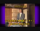 拉致被害者全員奪還ツイキャス　2023年02月05日放送分　亀山神社 潮 清史 宮司　コメント無し動画
