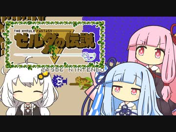【ゼルダの伝説】琴葉姉妹と紲星あかりが作る謎伝説【VOICEROID実況】