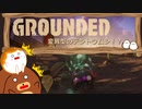 【Grounded】変異型のテントウムシ！？#16【ゆっくり実況】