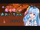 【Terraria+Calamity2.0.1】帰ってきた魔法使いのあおいちゃん その22【ゆっくり+ボイスロイド実況】