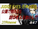 【PS4】JUDGE EYES:死神の遺言#47