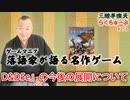 らくちゅーぶ#258　『D&D5e』の今後の展開について。