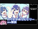 【ゆっくり解説】わけわかめらんこりーmv解説