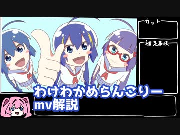 【ゆっくり解説】わけわかめらんこりーmv解説