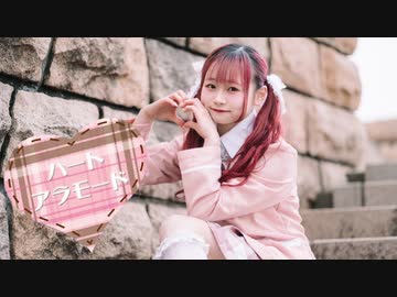 【れな】ハートアラモード【踊ってみた】