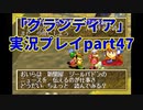 まだ見ぬ場所へ！冒険だ！「グランディア」実況プレイpart47