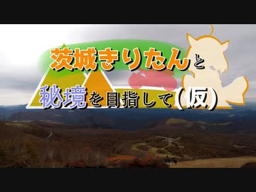 【VOICEROID車載】茨城きりたんと秘境を目指して（仮）～OP的なもの～