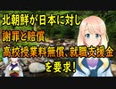 北が、日本に対し、謝罪と賠償、朝鮮学校の授業料無償化、国内犯罪、歴史歪曲をやめるよう要求する！【世界の〇〇にゅーす】
