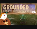 【Grounded】除草剤エリアの研究所！ボステント君！#18【ゆっくり実況】