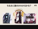 アークナイツラジオ(タイトル未定) #9「こういうグッズ、欲しくない？欲しいよね！」
