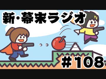 [会員専用]新・幕末ラジオ　第108回(もろ出し祝賀会&amp;サカワナSP)