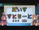 【ソフトウェアトーク劇場】ぼいすすとりーと ＃３９「緊張」