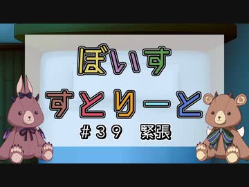 【ソフトウェアトーク劇場】ぼいすすとりーと ＃３９「緊張」