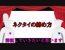 【トーク】永遠に進まないネクタイの結び方講座