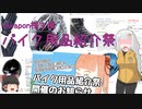 【VOICEROID車載】四半世紀過ぎから始める車載動画 装備紹介編【バイク用品紹介祭】