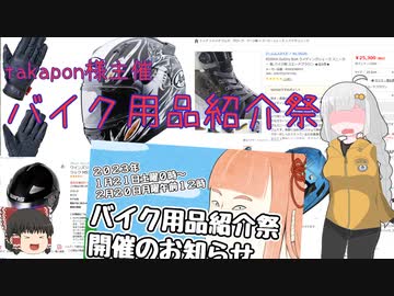 【VOICEROID車載】四半世紀過ぎから始める車載動画 装備紹介編【バイク用品紹介祭】