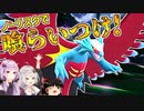 【ポケモンSV】きずゆかポケモンSV#07 トドロクツキ【VOICEROID実況】