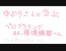 ゆかりさんと学ぶプログラミング　その0 環境構築編