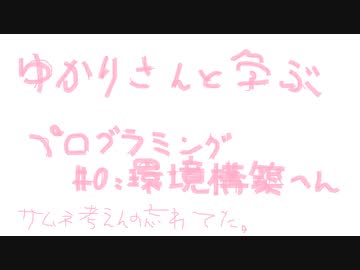 ゆかりさんと学ぶプログラミング　その0 環境構築編