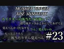 モンハンであそ部【サンブレイク編】#23　こいつ羽根ついてるカイリキーやから