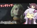 [バイオハザード４]敵＆武器商人ランダマイザーを楽しみますよー！part10[ゆかきり実況]