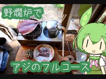 【野燗炉】アジのフルコースで呑む【ﾐﾆ長火鉢】