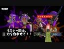 【スプラトゥーン3】第37幕 　他のリスナーさんとも力を合わせて、あなたは勝てると思いますか？