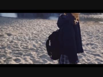 文豪も夏を嫌う。  feat.ななこ＆ほのか