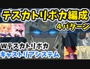 【FGO】テスカトリポカの使い方を徹底検証！キャストリアシステム、ポカポカシステム、アルクなどで火力計算してみた【ゆっくり解説】