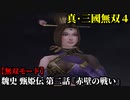 真・三國無双４ Part190 魏史 甄姫伝 第二話『赤壁の戦い』曹操軍vs連合軍【無双モード】