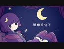 【UTAU音源配布】黒猫系女子【歌月アカリ】