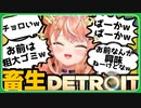 倫理観ゼロのクソガキ畜生と化した五十嵐梨花のデトロイト【Detroit】