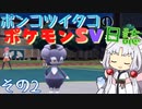 ポンコツイタコのポケモンSV日誌 その2【VOICEROID実況 】