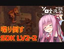 【ソロ実況祭】茜ちゃんが喋り倒すSDK LV2-2【VOICEROID実況】