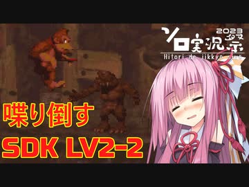 【ソロ実況祭】茜ちゃんが喋り倒すSDK LV2-2【VOICEROID実況】