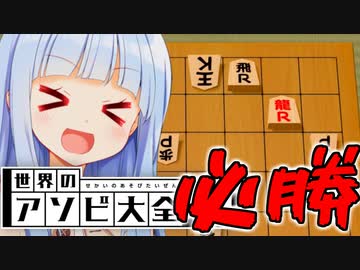 【朗報】絶対に将棋のやばいに勝てる方法、ありますざぶろう【世界のアソビ大全51】