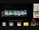 第１回　【スカッとゾンビをぶっ飛ばし！】デッドライジングを初見プレイ【アクション枠】