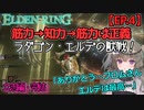 エルデンリング/ELDEN RING【ゆっくり実況】#4 産れ直しって最高ですが…やっぱり筋力脳筋が一番の解決だったりする…立志編・完結！