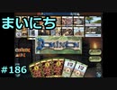 まいにちドミニオン #186