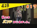 おじさんオネェが渋谷を封鎖！#17