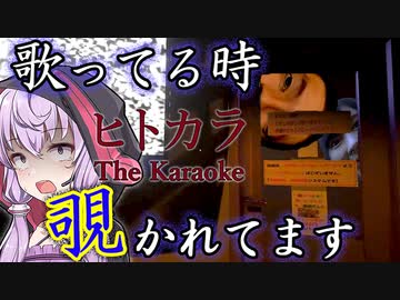 検証回、実は歌ってるとき『３人』に部屋を覗かれてます『ヒトカラ | The Karaoke』【VOICEROID実況/結月ゆかり・紲星あかり】
