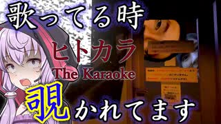 検証回、実は歌ってるとき『３人』に部屋を覗かれてます『ヒトカラ | The Karaoke』【VOICEROID実況/結月ゆかり・紲星あかり】