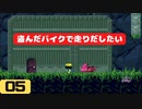 【実況】洞窟を物語る #05【Cave Story+ 洞窟物語】