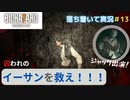 【バイオ７】初見でも落ち着いてプレイしたい　Part13【ゲーム実況】